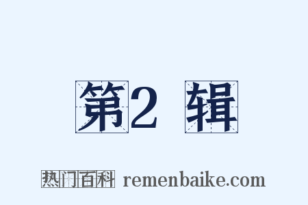 第2辑是什么意思的图片